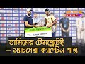 তামিমের টেমপ্লেটেই ম্যাচসেরা ক্যাপ্টেন শান্ত – নট আউট নোমান