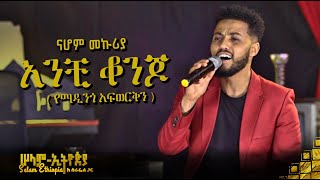 🚦 ናሆም መኩሪያ - አንቺ ቆንጆ | Nahom mekuriya | New Ethiopian Music 2022 - ( ከሠላም ኢትዮጵያ ከሱራፌል ጋር መድረክ )