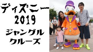 【初ジャングルクルーズ】VLOG