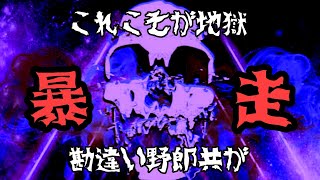 【サマナ】おい運営‼️これを見て暴走のあり方を考えてくれ‼️平等にしてくれよ‼️暴走しまくりで強いと勘違いしてる野郎共がでしゃばりやがって‼️って感じ💦