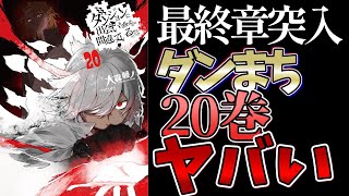 【ネタバレ感想】遺志を継ぎ、終末を断ち切れ。【ダンまち】【本編20巻】