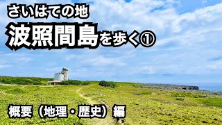 【さいはての地】波照間島をあるく①【概要（地理・歴史）編】