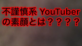 不謹慎系YouTuber