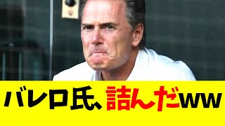 大谷翔平の代理人バレロ氏、詰んだww