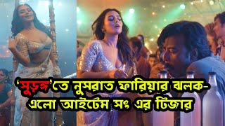 সুড়ঙ্গ তে নুসরাত ফারিয়ার ঝলক- এলো আইটেম সং এর টিজার | সুড়ঙ্গ | Nusrat Faria  | Afran Nisho