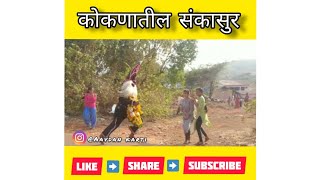 ||कोकणातील संकासुर|| कोकणी शिमगा ||कोकण||kokanatil sankasur|| aavdan karti|| kokani karti||short||