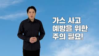 겨울철 가스보일러 사고 예방을 위한 주의가 필요해요!