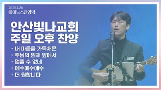 안산빛나교회 | 주일오후예배 찬양 - 아이노스찬양단 | 2025.1.26.