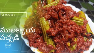 ములక్కాయ పచ్చడి//how to make simple drumstick pickle