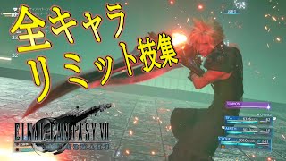 【FF7R】究極奥義リミット技集【FF7リメイク】