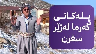 شێخ دارا: پلەکانی گەرما لەژێر سفرن