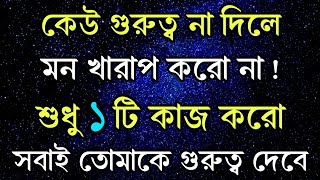 কেউ মূল্য না দিলে একটি কাজ করুন। Bangla Motivation। Motivation। Motivational Speech। Emotional। Ukti