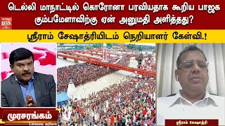 டெல்லி மாநாட்டில் கொரோனா பரவியதாக கூறிய பாஜக கும்பமேளாவிற்கு ஏன் அனுமதி அளித்தது? - நெறியாளர் கேள்வி