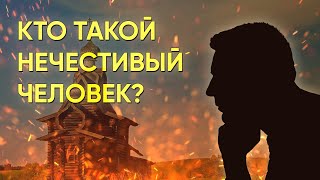 Кто такой нечестивый человек?