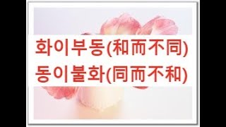 18.  화이부동(和而不同)의 삶을 살 수 있다면... ( 2021. 9. 5 )