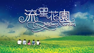 流星花園 - 第2集 (中文字幕)