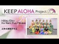 【KEEP ALOHA Project】主宰：佐藤英子先生 / Hālau Eiko Ka Nani Pua Pikake