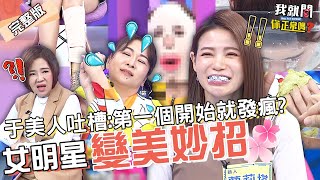 張秀卿失戀後OO演藝圈大哥都追她！變美8妙招遭于美人虧：這集都這麼瘋？醫生回答險被趕回家？蘿莉塔 陳櫻文 林柏妤︱EP137👄20230417 完整版︱#我就問你正常嗎