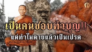 เป็นคนชอบทำบุญ!!แต่ทำไมตายแล้ว!ไปเกิดเป็นเปรต!มีคำตอบ!หลวงพ่อจรัญ