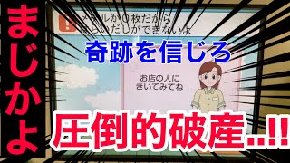 圧倒的破産！諦めずに100円分から増やし続けたら奇跡を起こした..!?[メダルゲーム]