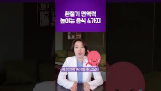 환절기 면역력 높여주는 음식 4가지