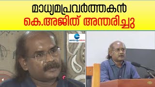 Journalist K Ajith | Kerala Media Academy | മാധ്യമപ്രവർത്തകൻ കെ.അജിത് അന്തരിച്ചു;മരണകാരണം ഹൃദയാഘാതം