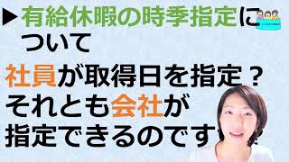 就業規則 【有給休暇の「時季指定権」というのは、社員が取得日を指定するのですか？会社が指定できますか？】【中小企業向け：わかりやすい就業規則】｜ニースル社労士事務所