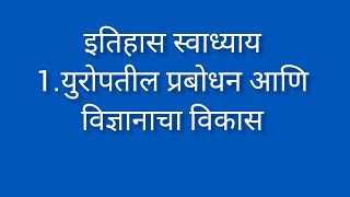 इतिहास प्रकरण 1.युरोपतील प्रबोधन आणि विज्ञानाचा विकास