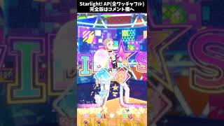 Starlight! APしてみた!!(#shorts 版)【ワッチャプリマジ / プリマジ プレイ動画】