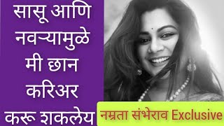 Interview Namrata Sambherao | सासू आणि नवऱ्याच्या सहकार्यामुळे मी छान करिअर करू शकलेय-नम्रता संभेराव