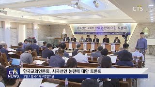 한국교회가 나아갈 모습과 역할을 위한 시국선언 논란에 대한 토론회(최대진) l CTS뉴스, 기독교뉴스, 교계뉴스