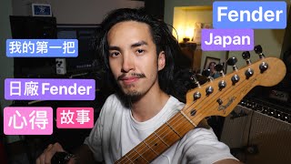 我的第一把老琴 日廠Fender Japan Stratocaster 1987  音色分享 拾音器改裝 心得故事 德狗 Cleantone 電吉他 效果器