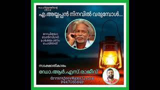 എ.അയ്യപ്പന്‍ നിനവില്‍ വരുമ്പോള്‍,  സാക്ഷാത്കാരം:ഡോ.ആര്‍.എസ്.രാജീവ്‌