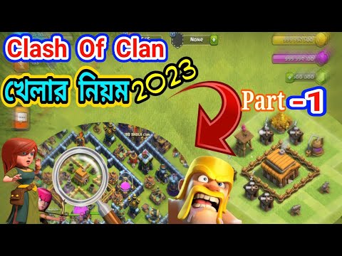 How To Play Clash Of Clan -2023|| ক্লাশ অফ ক্ল্যান খেলার নিয়ম || Play ...