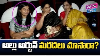 Allu Arjun Mother And His Family Watching Ala Vaikuntapuram Lo Movie | Sneha Reddy|YOYO Cine Talkies