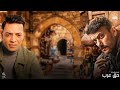 اغنية مسلسل حق عرب - ( مضحوك عليا ) طارق الشيخ 2024 - ( Tarek El Sheikh - 2024 ( Mat7ok 3alia