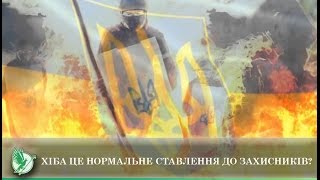 Хіба це нормальне ставлення до захисників? | Телеканал Новий Чернігів