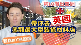 阿LO帶你去英國睇裝修材料🇬🇧｜英國最大型裝修材料店 🛠️｜乜料都有｜阿LO家居裝修