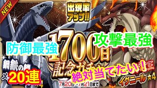 【フェアリーテイル極魔法乱舞】誰よりも早くガチャ引けば当たるんじゃね！？1700日記念ガチャ20連！ #341