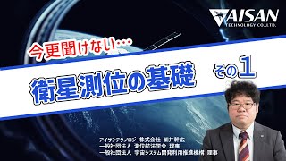 【今更聞けない…】衛星測位の基礎（その１）