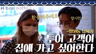 (ENG) 야심차게 준비한 코스인데 고객이 한숨을 쉰다..? | When tour guides screw up a tour [Seoul tour Vlog]