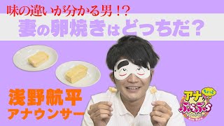 浅野航平アナ　味の違いが分かる男後編「アナぶら」#19