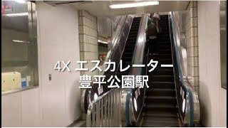 4X エスカレーター 豊平公園駅 4X escalator Toyohira Park station Sapporo Subway Hokkaido Japan