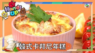 兒童食譜  | 韓式卡邦尼年糕 | 親子廚房  | 親子小教煮 | 關宛珊 | Kimmy媽咪 | 兒童節目 | Hands Up