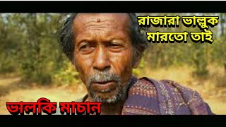 Valkimachan, Bhalkimachan || Bhalki Machan, ভালকি মাচান,  কিভাবে যাবেন সম্পূর্ণ ভ্রমণ গাইড