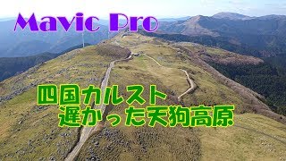 Mavic Pro　四国カルスト 遅かった天狗高原【4K】