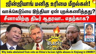 உய்குர் இஸ்லாமியர்கள் மீது இந்திய அக்கறை? | why India Supports China in UNHRC? | Tamil | Superinfo