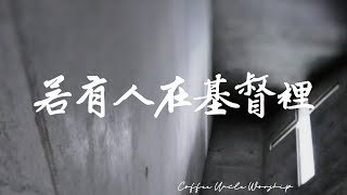 聖歌隊練習  2022.08.07  Coffee Uncle Worship - 若有人在基督裡 (IF ANYONE BE IN CHRIST) | Piano Cam