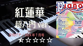 紅蓮華　ピアノ　超入門　月刊ピアノ2024年8月号