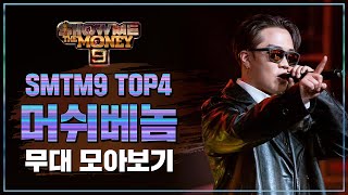 [SMTM9] TOP 4 머쉬베놈 무대 모아보기 (TOP 4 MUSHVENOM Performance Compilation)